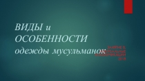 ВИДЫ и ОСОБЕННОСТИ одежды мусульманок