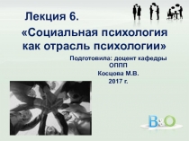 Социальная психология как отрасль психологии