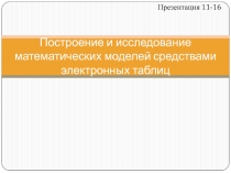 Построение и исследование математических моделей средствами электронных таблиц