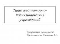 Типы амбулаторно-поликлинических учреждений