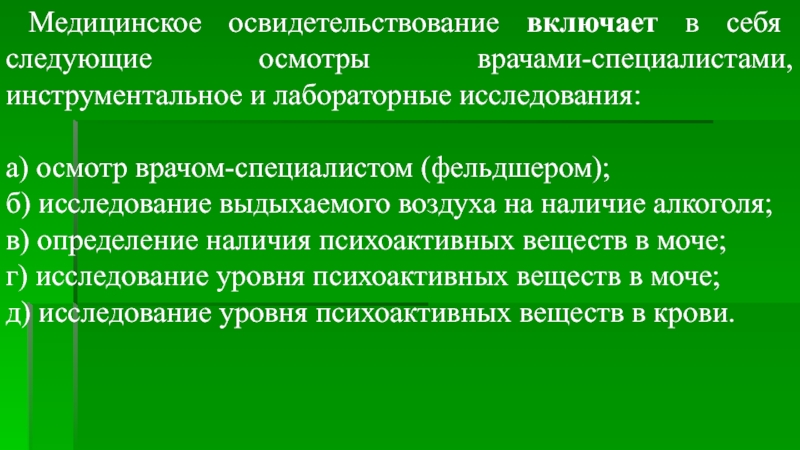 Следующего осмотра. Врачебное освидетельствование включает. Медицинское обследование что включает. Мед освидетельствование включает в себя. Медицинское освидетельствование включает осмотр врачей.