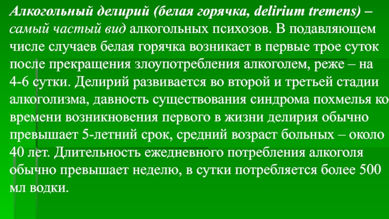 Горячка это. Алкогольный делирий презентация. Алкогольный делирий. Белая горячка ( delirium tremens). Алкогольный делирий доклад. Алкогольный делирий развивается 2 правильных ответа.