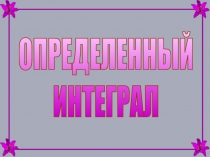 ОПРЕДЕЛЕННЫЙ
ИНТЕГРАЛ