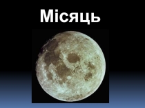 Місяць