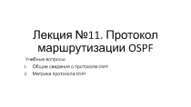 Лекция №11. Протокол маршрутизации OSPF