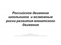 Российское движение школьников  и возможные риски развития юннатского движения