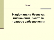 Тема 2