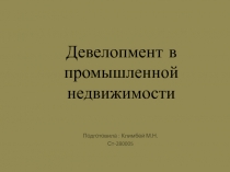 Девелопмент в промышленной недвижимости