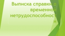 Выписка справки о временной нетрудоспособности