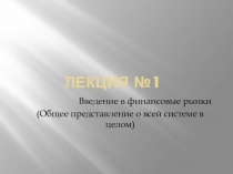 Лекция №1
