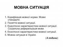 МОВНА СИТУАЦІЯ