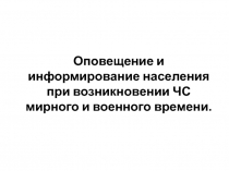 Оповещение и информирование населения при возникновении ЧС мирного и военного