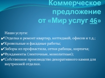 Коммерческое предложение от Мир услуг 46