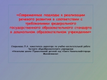 Современные подходы к реализации речевого развития в соответствии с