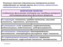 13.02.2019
1
Основные свойства строительных материалов условно подразделяют на