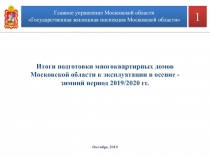 Октябрь 2019
Итоги подготовки многоквартирных домов Московской области к