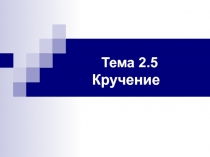 Тема 2.5 Кручение