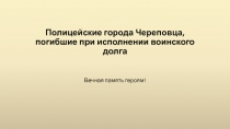 Полицейские города Череповца, погибшие при исполнении воинского долга