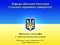 Кафедра військової підготовки Сумського державного університету