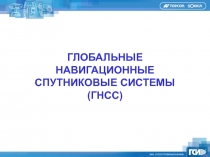 ГЛОБАЛЬНЫЕ НАВИГАЦИОННЫЕ СПУТНИКОВЫЕ СИСТЕМЫ (ГНСС)