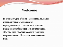 Welcome
В этом туре будет минимальный список что мы можем предложить.. описать