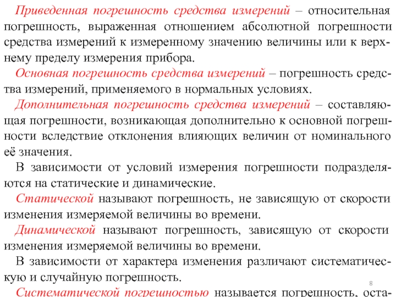 Приведенная погрешность. Изменчивость порогов чувствительности. Какие вы знаете относительные ошибки измерения. Порог чувствительности определяется следующим видом погрешности:.