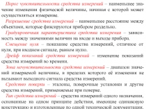 1
Порог чувствительности средства измерений – наименьшее зна-чение изменения