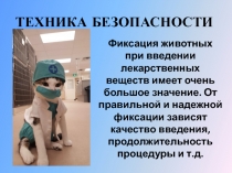 ТЕХНИКА БЕЗОПАСНОСТИ