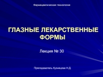 ГЛАЗНЫЕ ЛЕКАРСТВЕННЫЕ ФОРМЫ