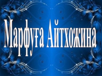 Марфуға Айтхожина