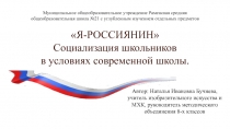 Я-РОССИЯНИН Социализация школьников в условиях современной школы