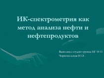 ИК-спектрометрия как метод анализа нефти и нефтепродуктов