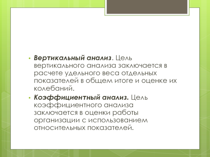 Вертикальная цель. Цель вертикального анализа. Удельный вес анализ вывод. Цель по вертикально экскурсии.