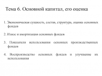 1. Экономическая сущность, состав, структура, оценка основных фондов
2. Износ и