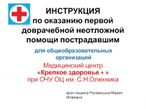 ИНСТРУКЦИЯ по оказанию первой доврачебной неотложной помощи пострадавшим