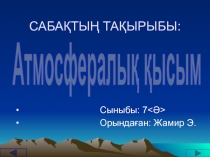 САБАҚТЫҢ ТАҚЫРЫБЫ: