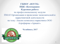 ГБПОУ ЮУГК ПЦК Коммерции Курсовая работа по профессиональному модулю ПМ.02