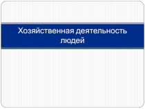 Хозяйственная деятельность людей