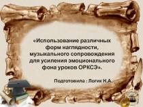 Использование различных форм наглядности, музыкального сопровождения для