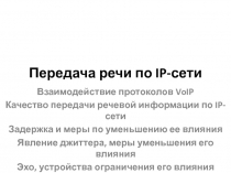 Передача речи по IP-сети