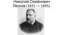 Николай Семёнович Лесков (1831 — 1895)