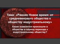 Тема: Раннее Новое время: от средневекового общества к обществу