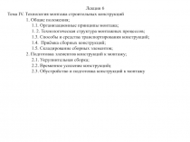 Лекция 6
Тема IV. Технология монтажа строительных конструкций
1. Общие