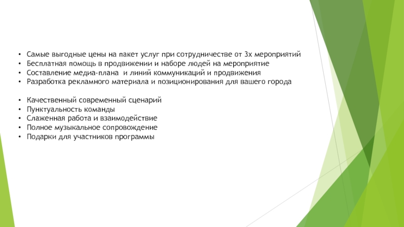 КОММЕРЧЕСКОЕ ПРЕДЛОЖЕНИЕ НА НОВОГОДНИЕ ВЕЧЕРИНКИ НАШИ ГАРАНТИИ:Самые выгодные цены на пакет услуг при сотрудничестве от 3х НАШИ ГАРАНТИИ:Самые выгодные цены на пакет услуг при сотрудничестве от 3х мероприятийБесплатная помощь в продвижении и наборе