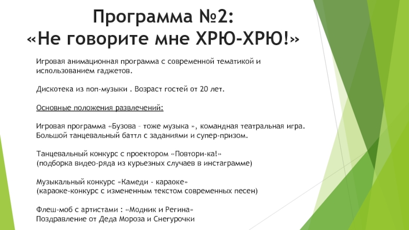КОММЕРЧЕСКОЕ ПРЕДЛОЖЕНИЕ НА НОВОГОДНИЕ ВЕЧЕРИНКИ Программа №2: «Не говорите мне ХРЮ-ХРЮ!»Игровая анимационная программа с современной тематикой Программа №2: «Не говорите мне ХРЮ-ХРЮ!»Игровая анимационная программа с современной тематикой и использованием гаджетов. Дискотека из