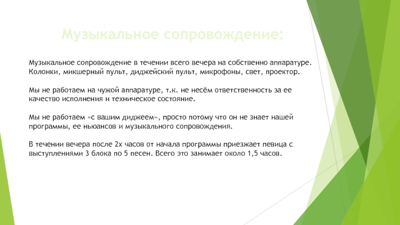 КОММЕРЧЕСКОЕ ПРЕДЛОЖЕНИЕ НА НОВОГОДНИЕ ВЕЧЕРИНКИ Музыкальное сопровождение:Музыкальное сопровождение в течении всего вечера на собственно аппаратуре. Колонки, Музыкальное сопровождение:Музыкальное сопровождение в течении всего вечера на собственно аппаратуре. Колонки, микшерный пульт, диджейский пульт, микрофоны,