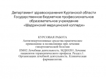 Департамент здравоохранения Курганской области Государственное бюджетное