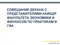 СОВЕЩАНИЕ ДЕКАНА С ПРЕДСТАВИТЕЛЯМИ КАФЕДР ФАКУЛЬТЕТА ЭКОНОМИКИ И ФИНАНСОВ ПО