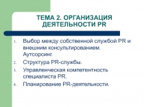 ТЕМА 2. ОРГАНИЗАЦИЯ ДЕЯТЕЛЬНОСТИ PR