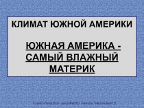 КЛИМАТ ЮЖНОЙ АМЕРИКИ ЮЖНАЯ АМЕРИКА - САМЫЙ ВЛАЖНЫЙ МАТЕРИК